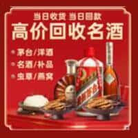 霍城县洋酒回收:茅台酒,名酒,虫草,烟酒,老酒,霍城县跃国烟酒经营部